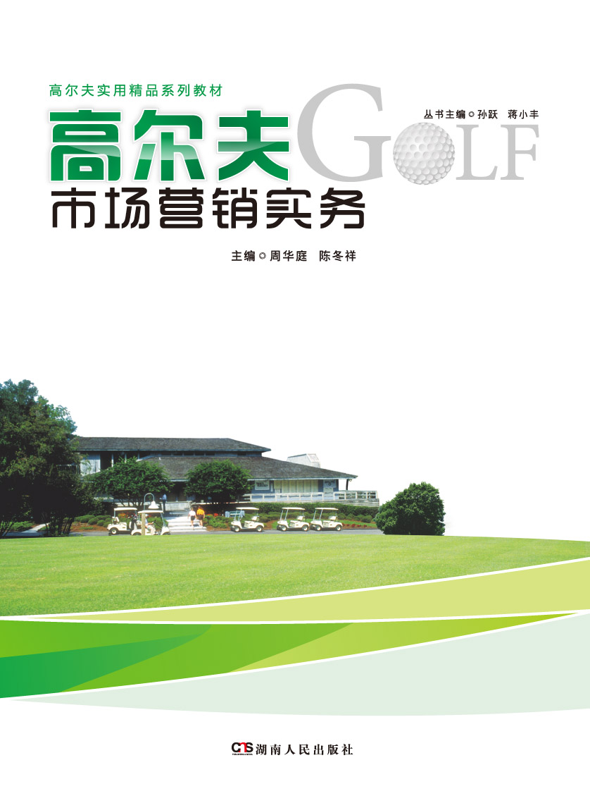 高爾夫市場行銷實務(2013年湖南人民出版社出版書籍)