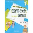 新新中文練習冊1