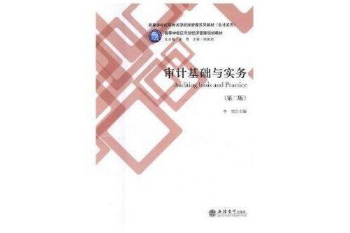 審計基礎與實務（第2版）(2017立信會計出版社出版的圖書)