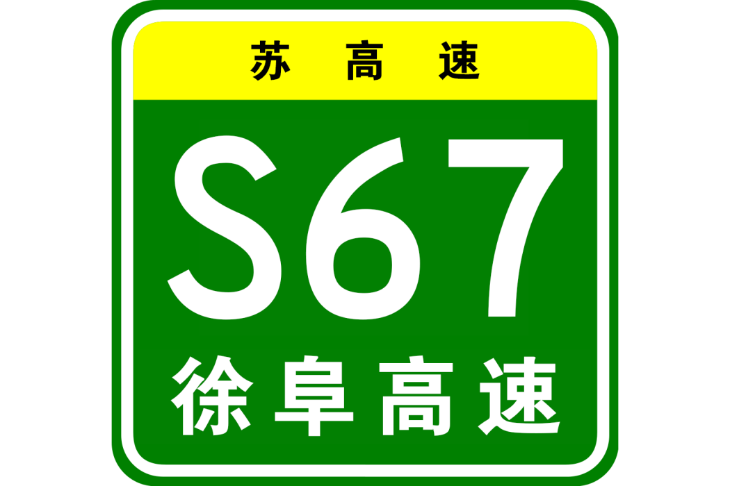 徐州—阜陽高速公路