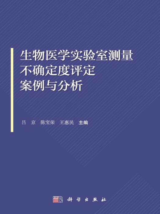 生物醫學實驗室測量不確定度評定案例與分析