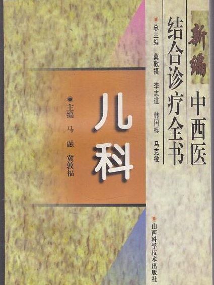 新編中西醫結合診療全書（兒科）