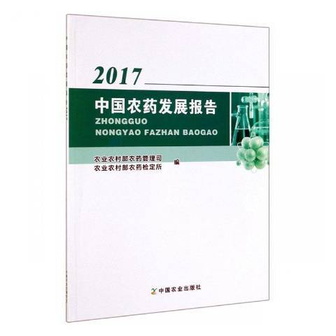 中國農藥發展報告2017