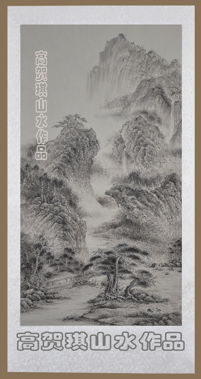 高賀琪 山水畫作 收藏珍品