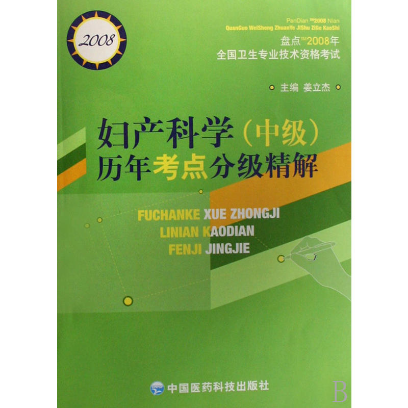 婦產科學歷年考點分級精解