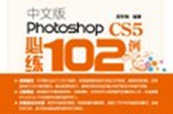 中文版Photoshop CS5必練102例