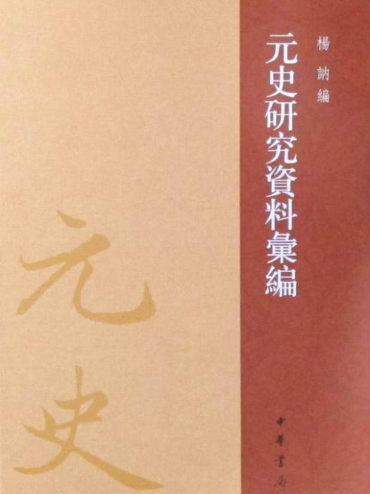 元史研究資料彙編（全一百冊）(元史研究資料彙編)