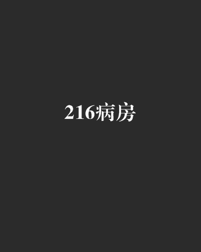 216病房