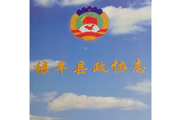 祿豐縣政協志(1950-2002)