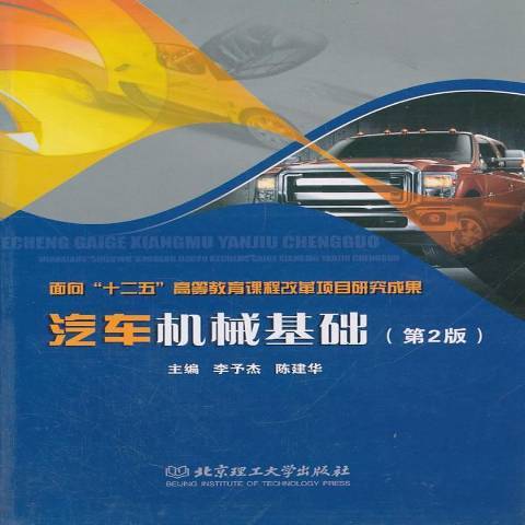 汽車機械基礎(2011年北京理工大學出版社出版的圖書)