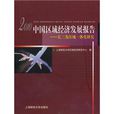 2010中國區域經濟發展報告(中國區域經濟發展報告)