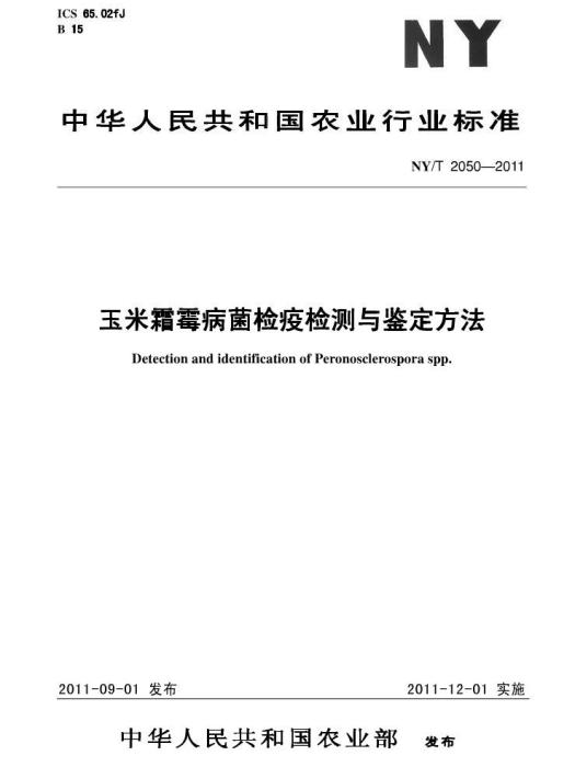 NY/T2050-2011玉米霜霉病菌檢疫檢測與鑑定方法