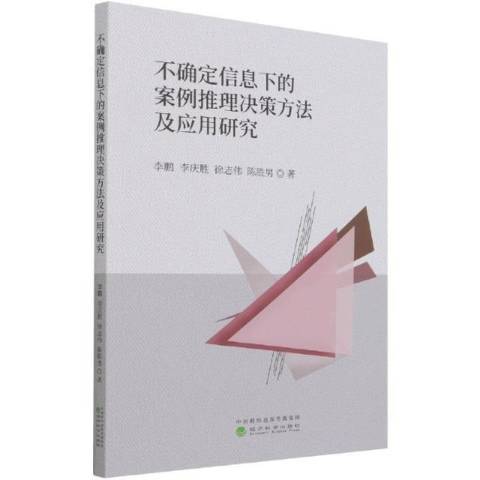 不確定信息下的案例推理決策方法及套用研究