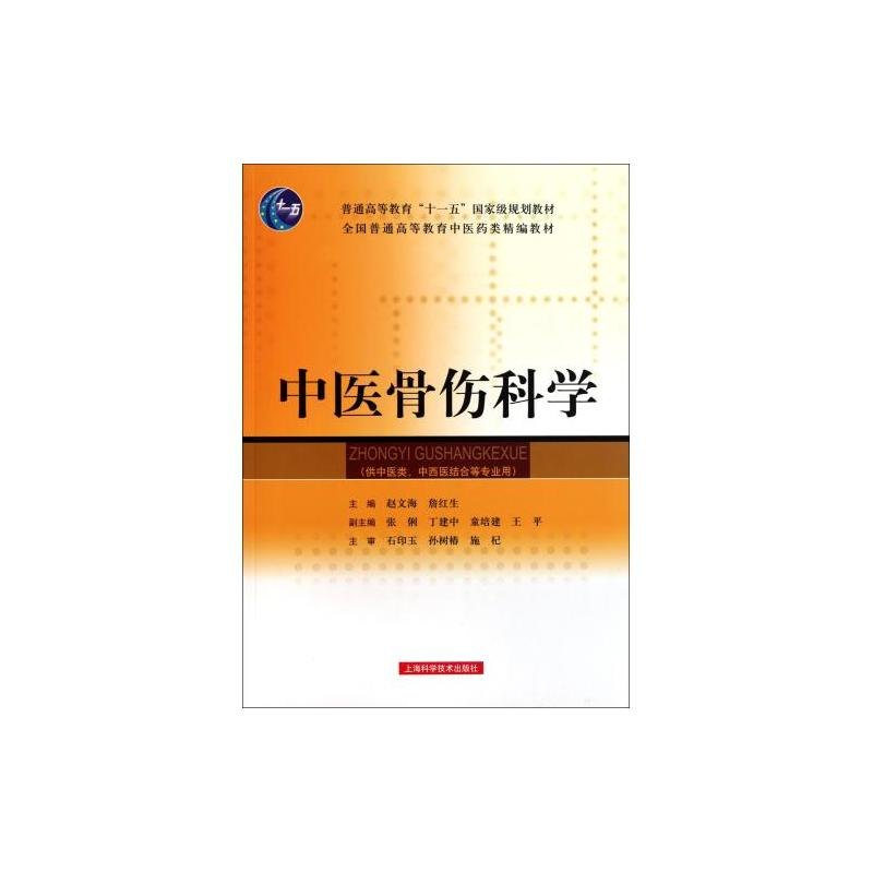 普通高等教育十一五國家規劃教材：中醫骨傷科學