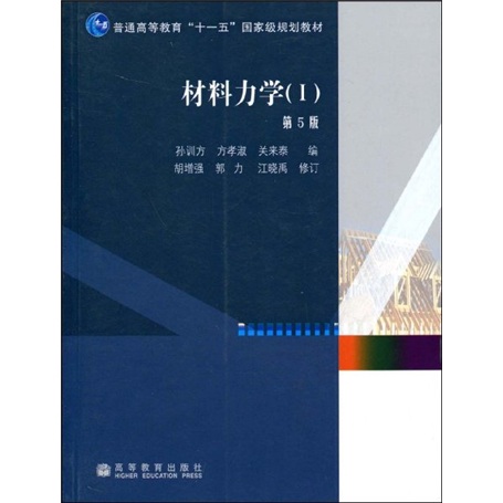 材料力學(孫訓方、方孝淑等著圖書)