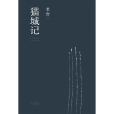 貓城記(老舍小說)