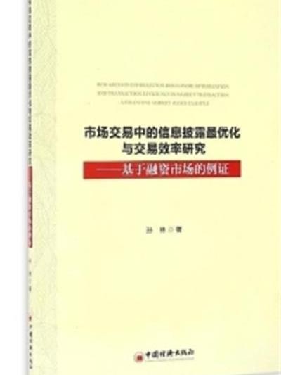 市場交易中的信息披露最最佳化與交易效率研究：基於融資市場的例證