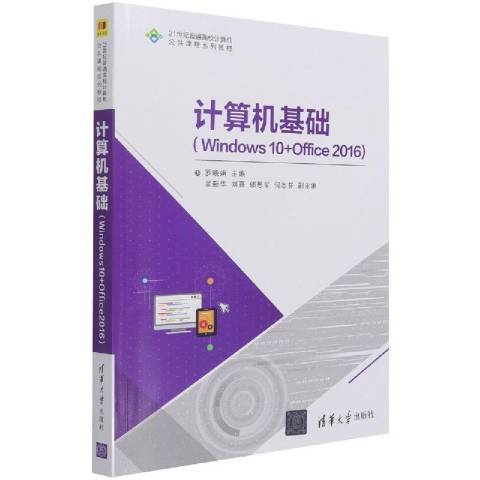 計算機基礎：Windows 10+Office 2016