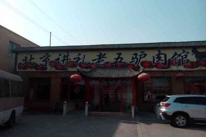 北京講禮老五驢肉館