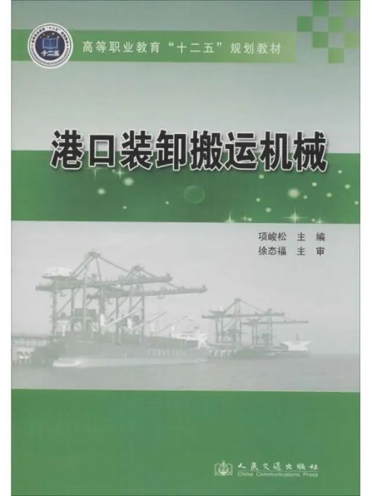 港口裝卸搬運機械(2014年人民交通出版社出版的圖書)