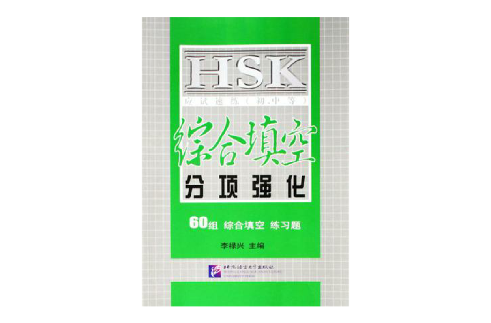 HSK應試速練（國中等）