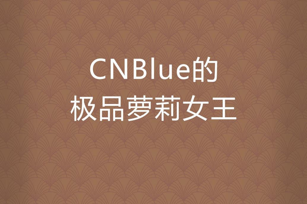 CNBlue的極品蘿莉女王