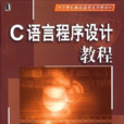 C語言程式設計教程(機械工業出版社出版圖書（汪同慶等編）)