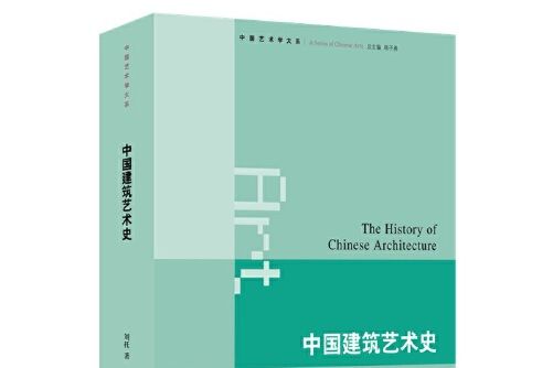 中國建築藝術史(2021年生活·讀書·新知三聯書店出版的圖書)