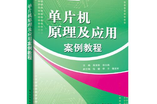 單片機原理及套用案例教程(2017年電子工業出版社出版的圖書)