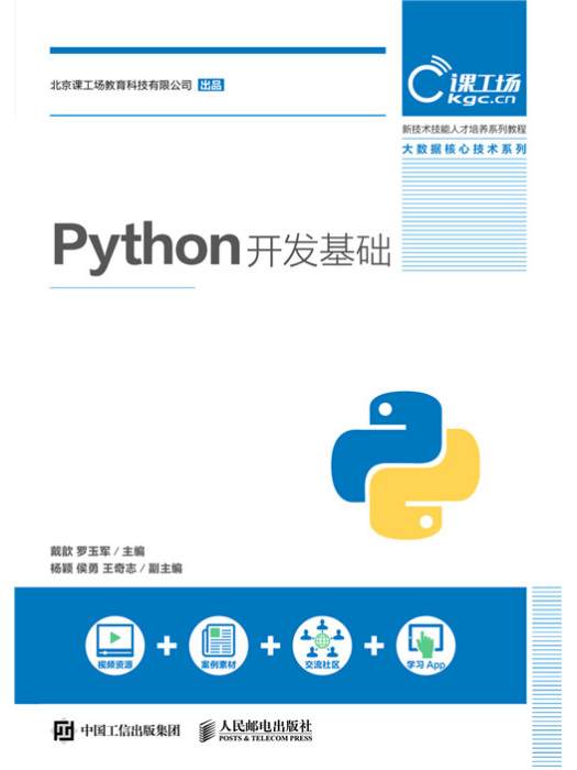 Python開發基礎