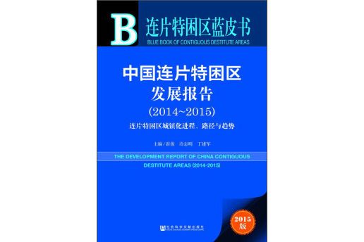 連片特困區藍皮書：中國連片特困區發展報告(2014～2015)