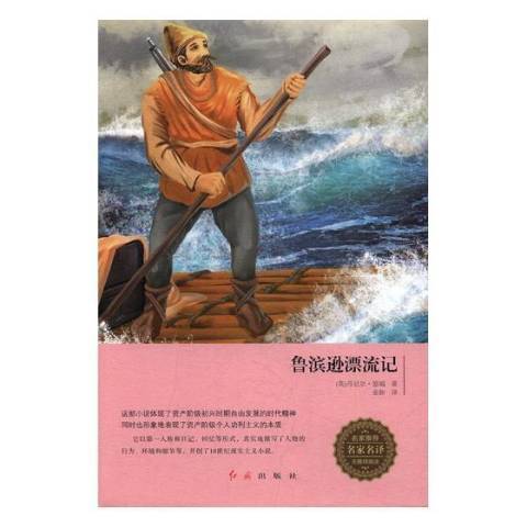 魯濱遜漂流記(2017年紅旗出版社出版的圖書)