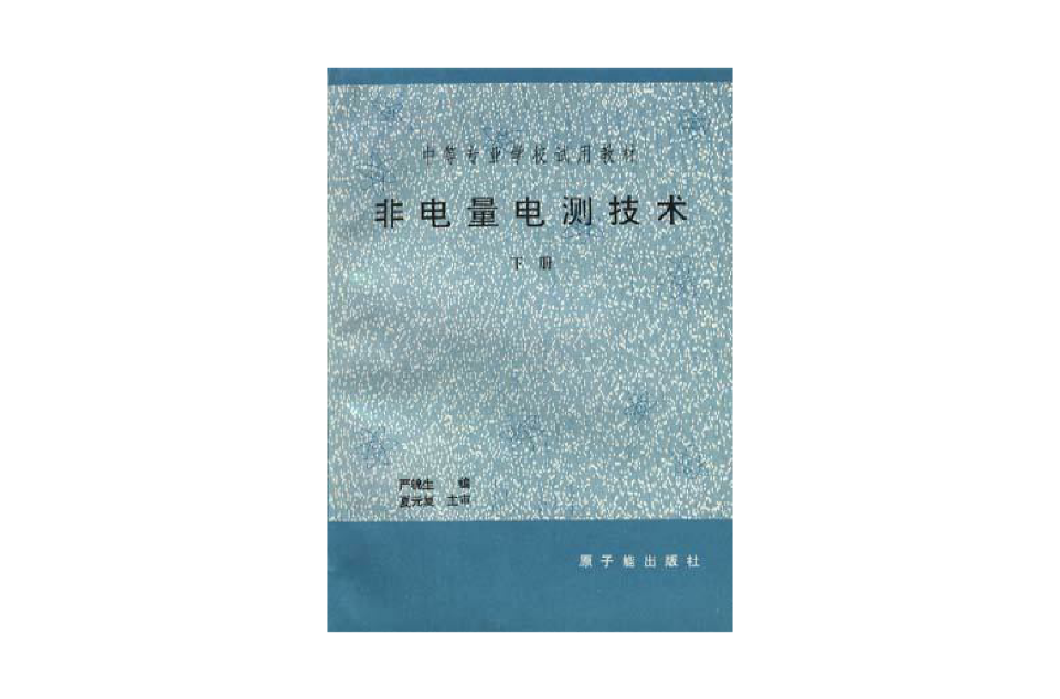 非電量電測技術（下冊）