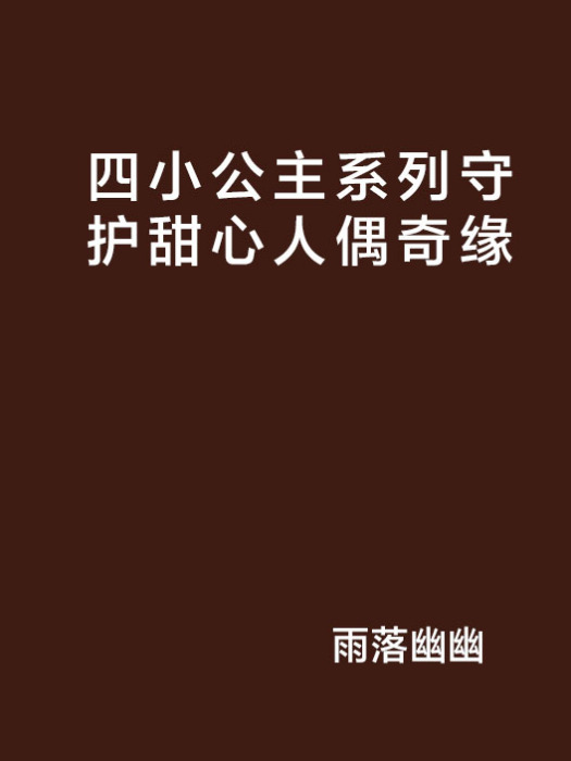 四小公主系列守護甜心人偶奇緣