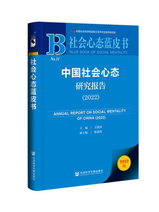 中國社會心態研究報告(2022)