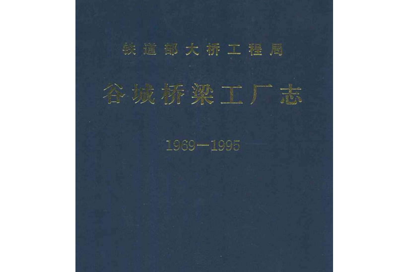 《谷城橋樑工廠志》(1969-1995)