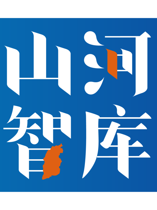 山河智庫