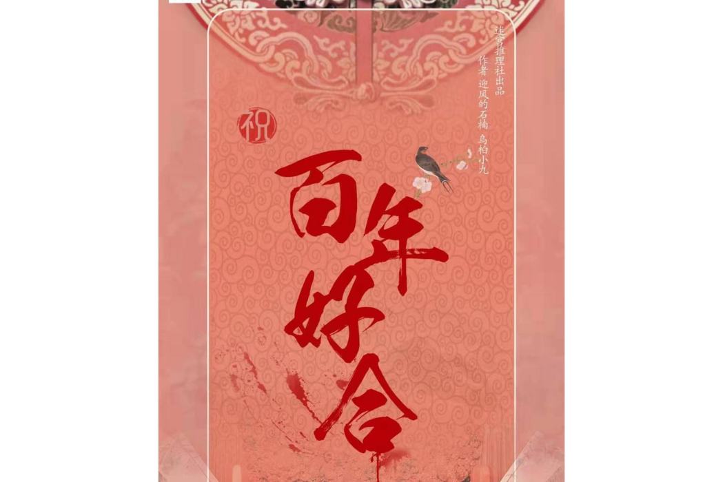 百年好合(情感類劇本)