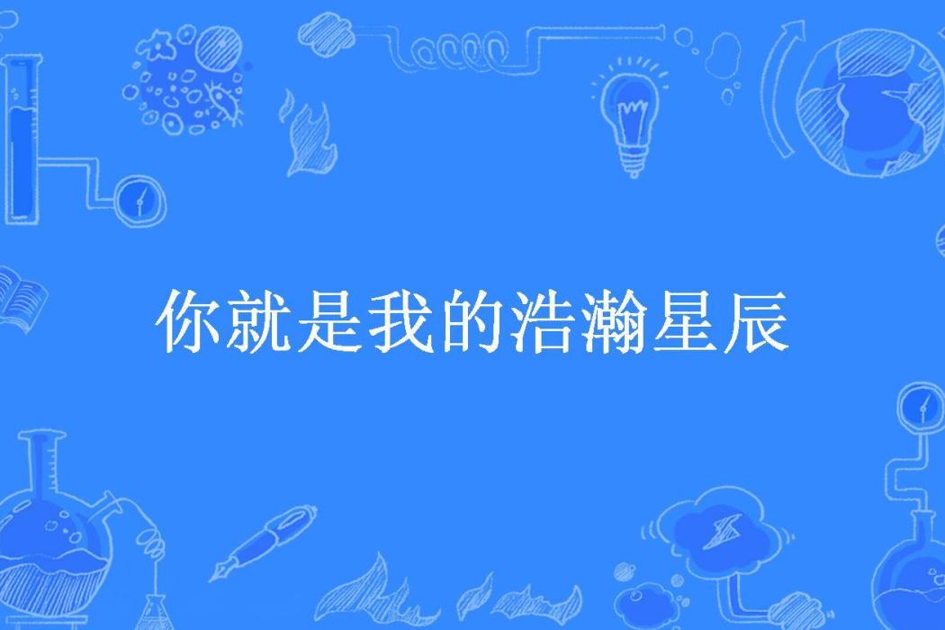 你就是我的浩瀚星辰(小芒果所著小說)