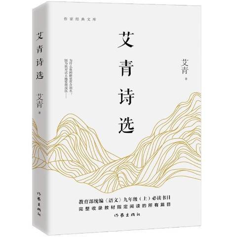 艾青詩選(2018年作家出版社出版的圖書)