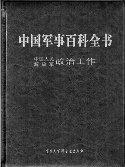 中國軍事百科全書·中國人民解放軍政治工作卷