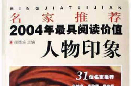 名家推薦2004年最具閱讀價值人物印象