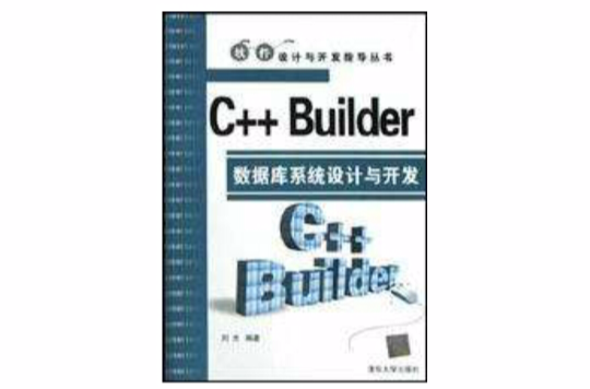 C++ Builder資料庫系統設計與開發