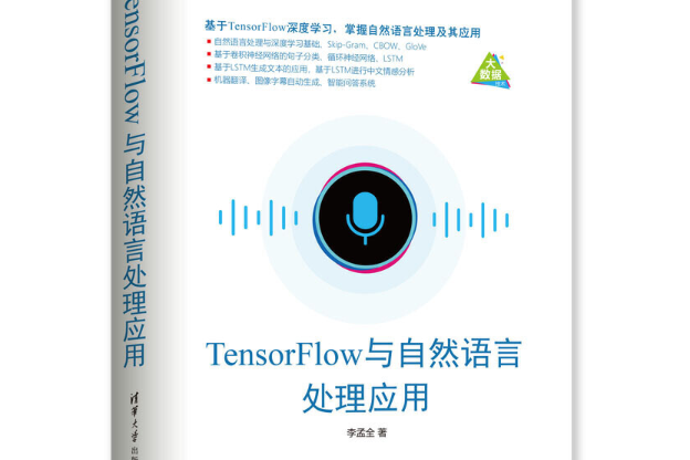 TensorFlow與自然語言處理套用