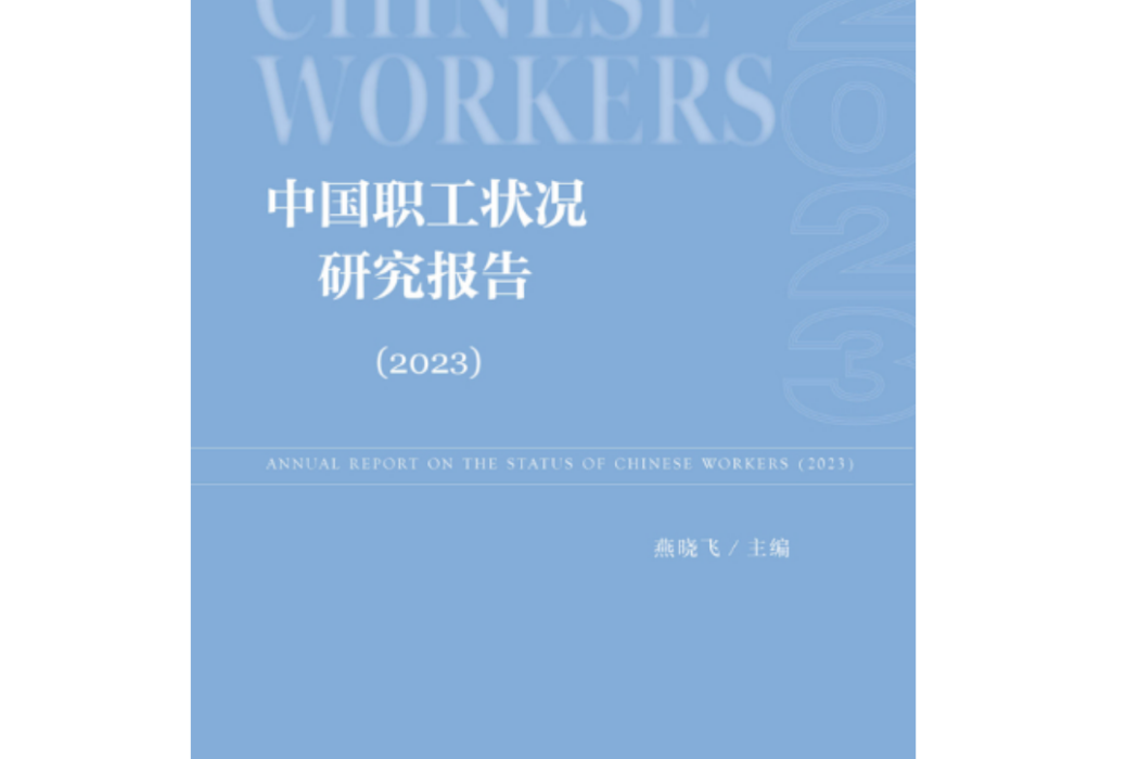 中國職工狀況研究報告(2023)