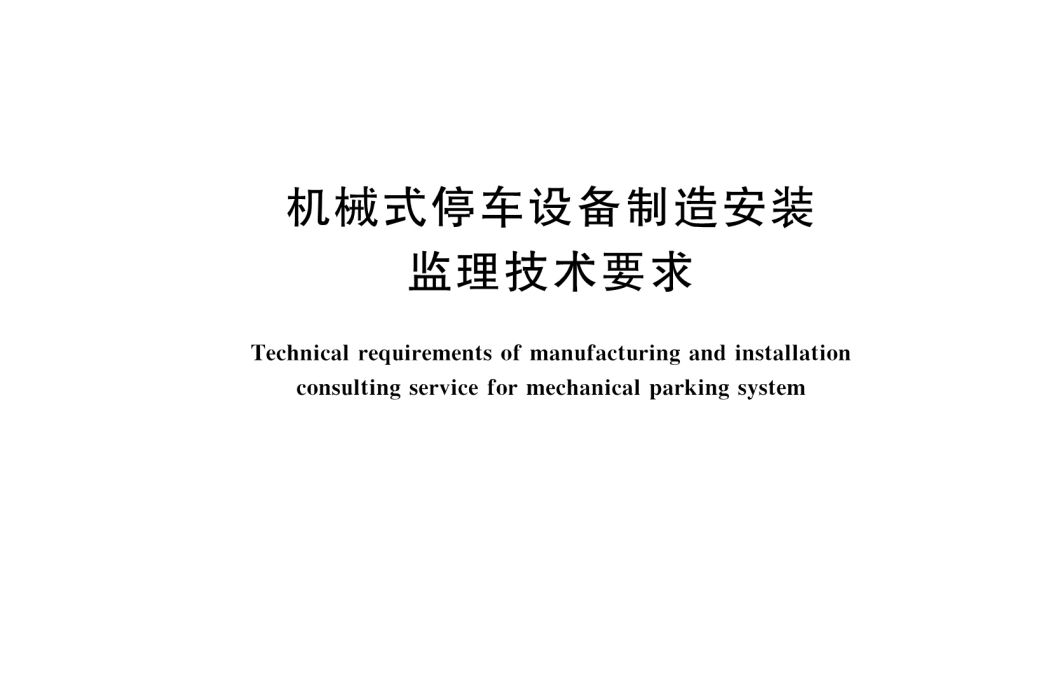 機械式停車設備製造安裝監理技術要求