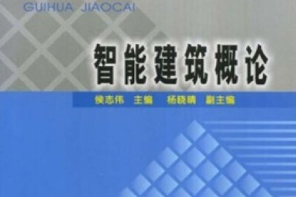 高職高專“十五”規劃教材：智慧型建築概論