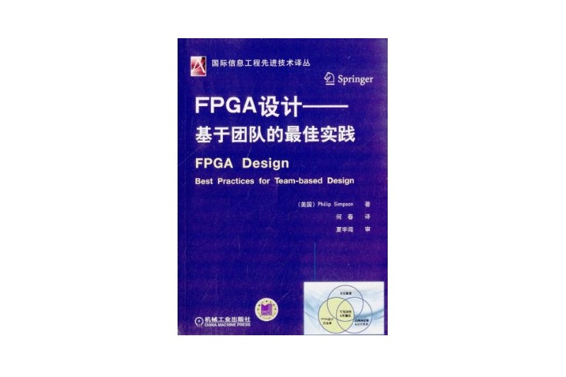 FPGA設計：基於團隊的最佳實踐