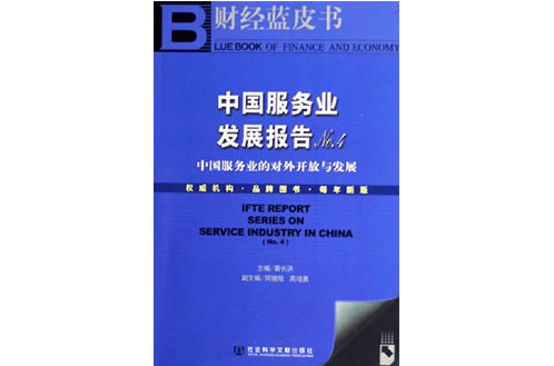 中國服務業發展報告NO.4