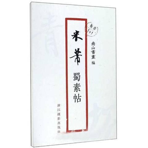 米芾蜀素帖(2020年浙江攝影出版社出版的圖書)